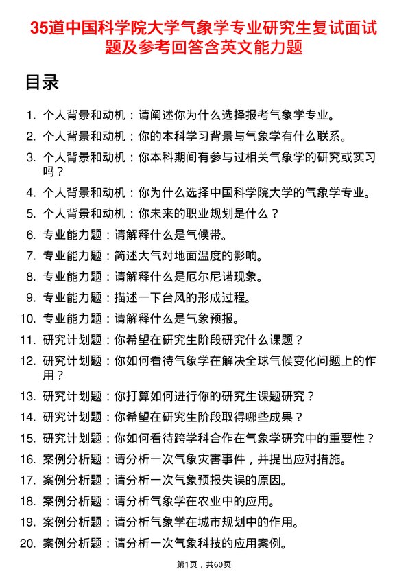 35道中国科学院大学气象学专业研究生复试面试题及参考回答含英文能力题