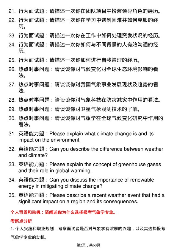 35道中国科学院大学气象学专业研究生复试面试题及参考回答含英文能力题