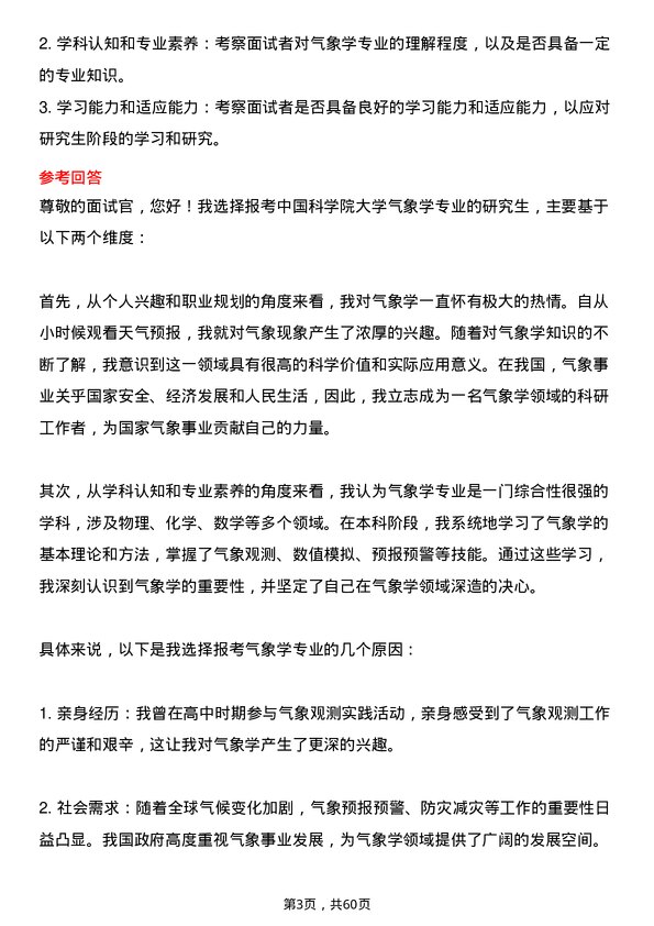 35道中国科学院大学气象学专业研究生复试面试题及参考回答含英文能力题