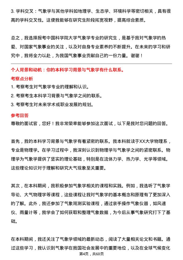 35道中国科学院大学气象学专业研究生复试面试题及参考回答含英文能力题