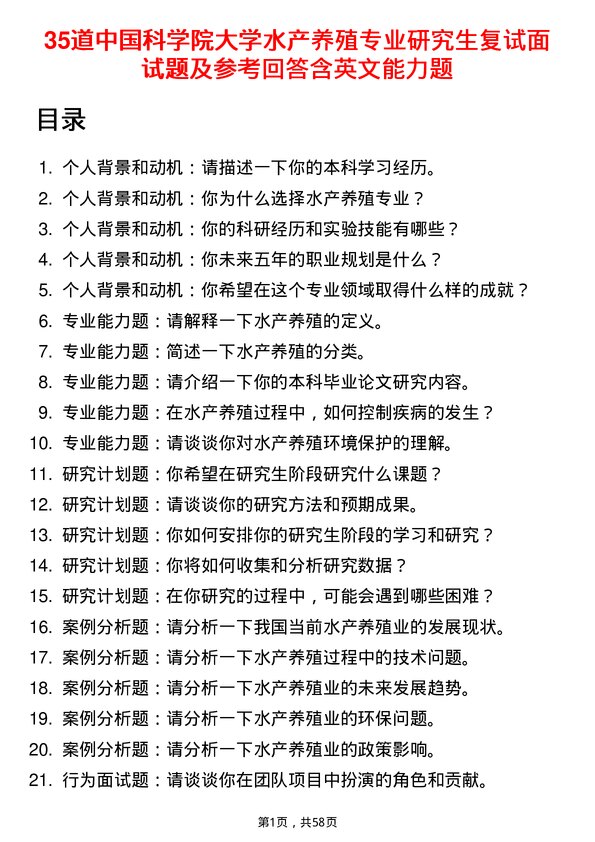 35道中国科学院大学水产养殖专业研究生复试面试题及参考回答含英文能力题