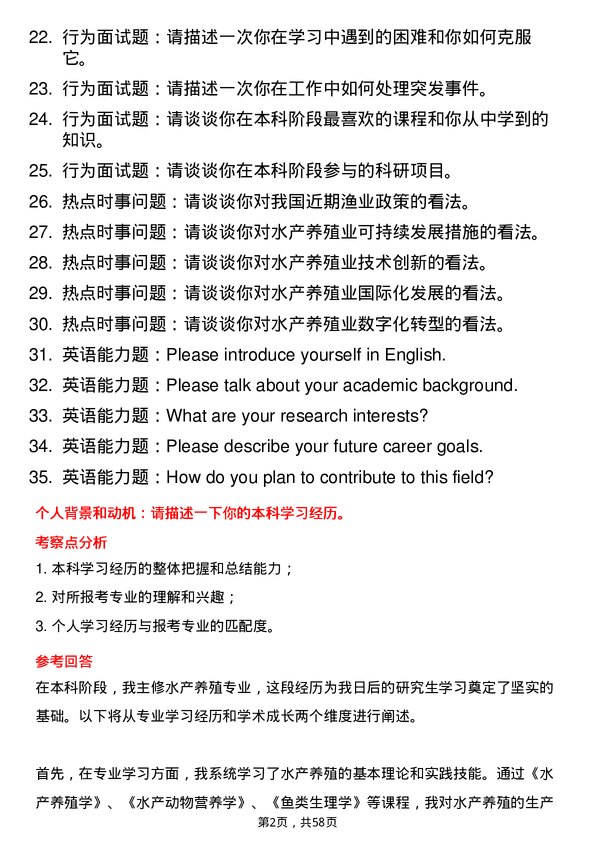 35道中国科学院大学水产养殖专业研究生复试面试题及参考回答含英文能力题