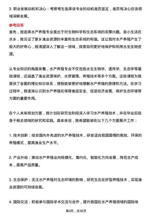 35道中国科学院大学水产养殖专业研究生复试面试题及参考回答含英文能力题