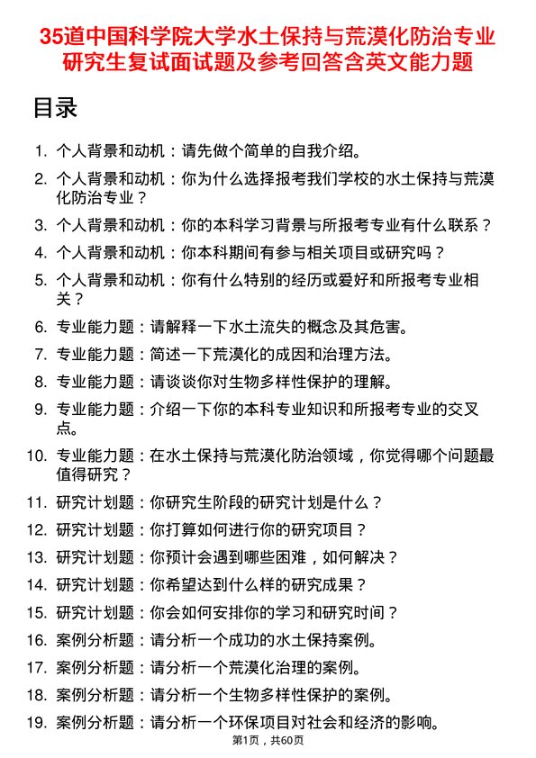 35道中国科学院大学水土保持与荒漠化防治专业研究生复试面试题及参考回答含英文能力题