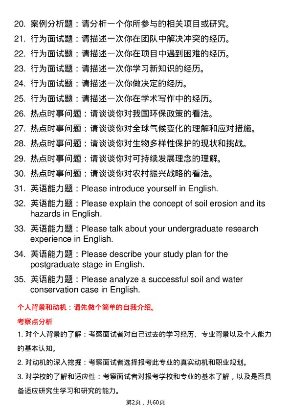 35道中国科学院大学水土保持与荒漠化防治专业研究生复试面试题及参考回答含英文能力题