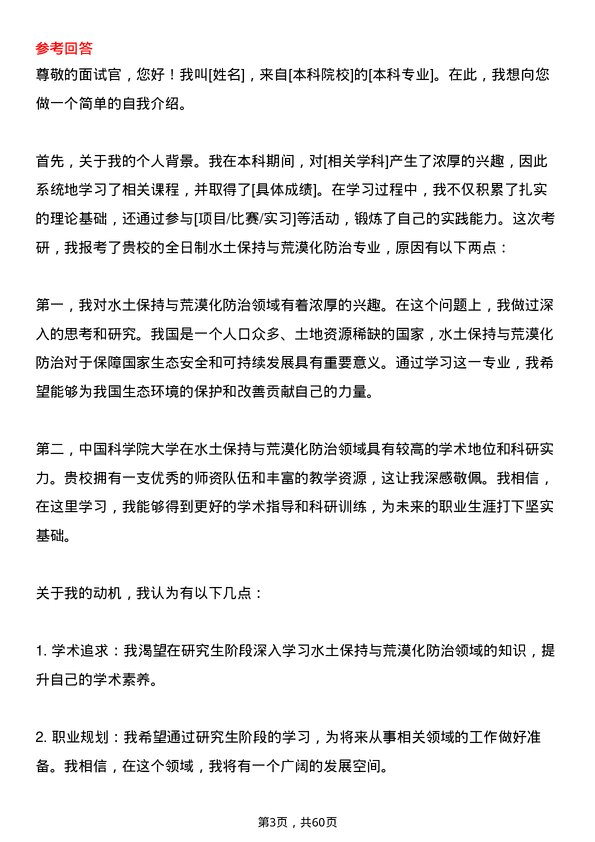 35道中国科学院大学水土保持与荒漠化防治专业研究生复试面试题及参考回答含英文能力题