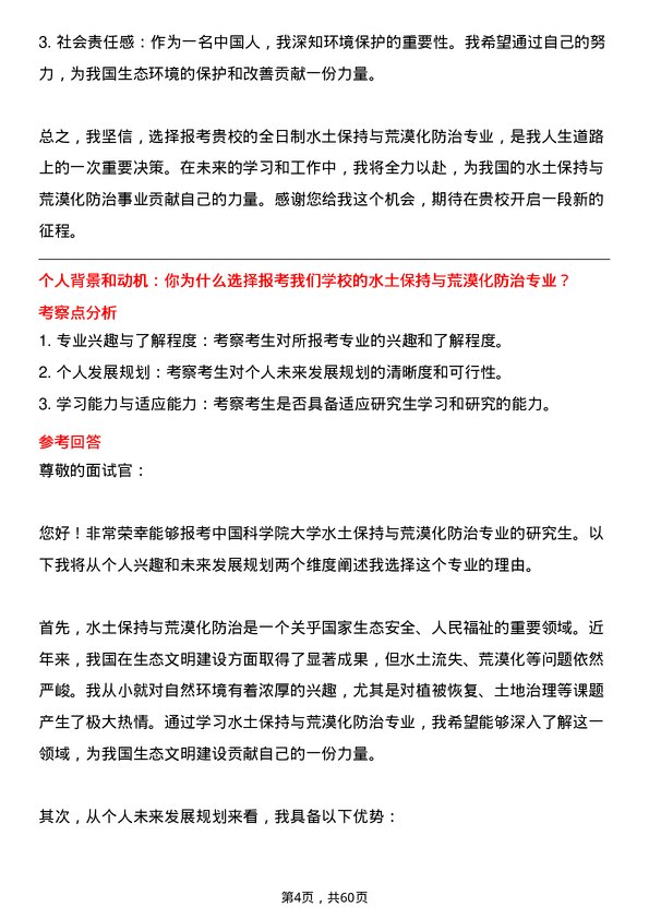 35道中国科学院大学水土保持与荒漠化防治专业研究生复试面试题及参考回答含英文能力题