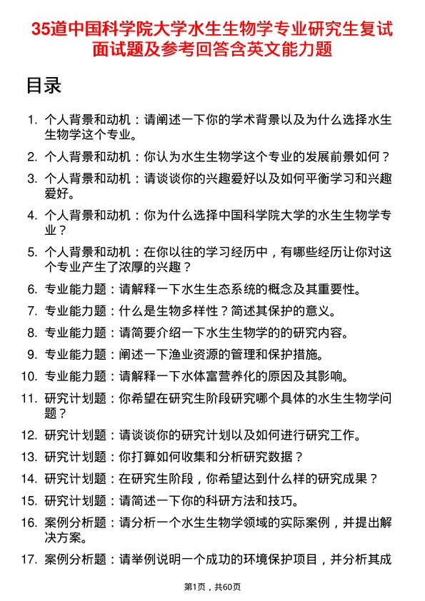 35道中国科学院大学水生生物学专业研究生复试面试题及参考回答含英文能力题