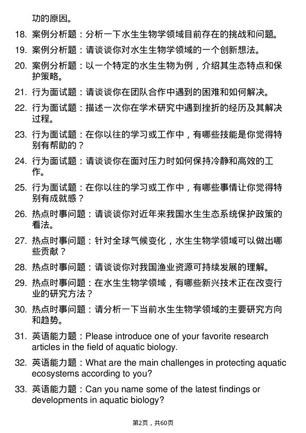 35道中国科学院大学水生生物学专业研究生复试面试题及参考回答含英文能力题