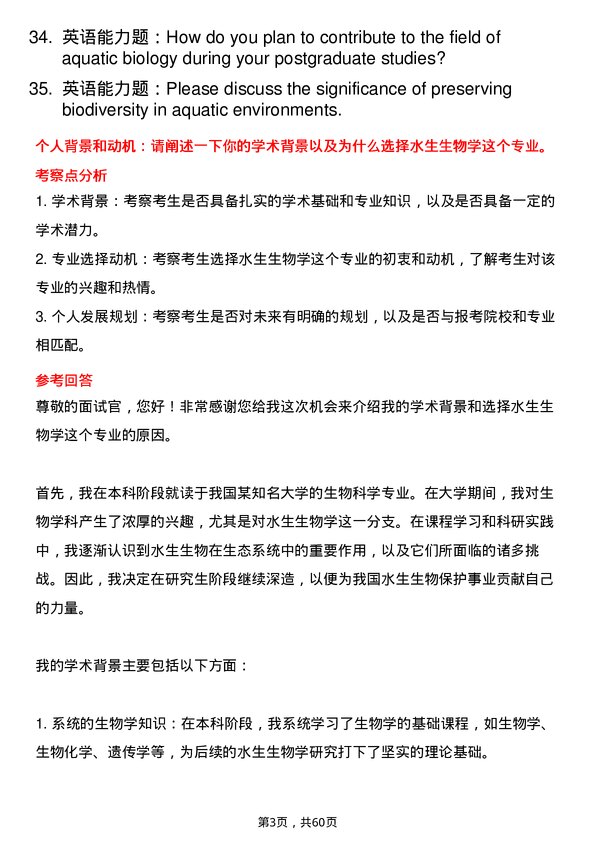 35道中国科学院大学水生生物学专业研究生复试面试题及参考回答含英文能力题