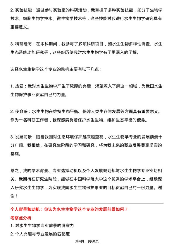 35道中国科学院大学水生生物学专业研究生复试面试题及参考回答含英文能力题