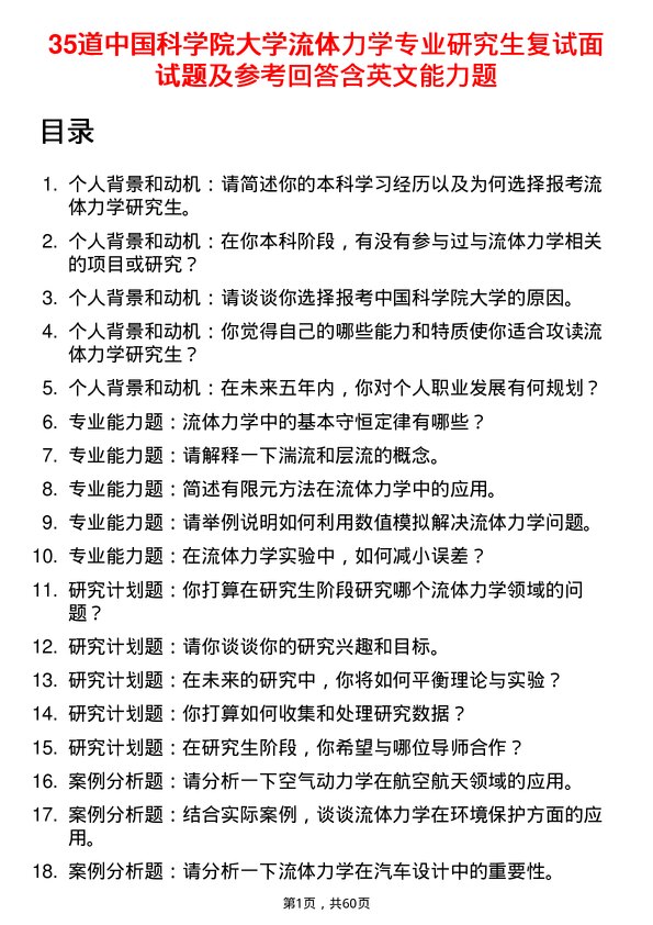 35道中国科学院大学流体力学专业研究生复试面试题及参考回答含英文能力题