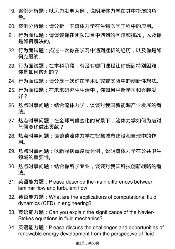 35道中国科学院大学流体力学专业研究生复试面试题及参考回答含英文能力题