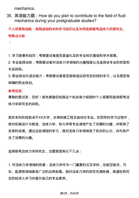 35道中国科学院大学流体力学专业研究生复试面试题及参考回答含英文能力题