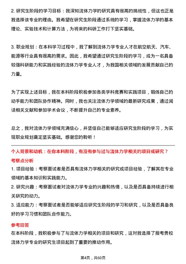 35道中国科学院大学流体力学专业研究生复试面试题及参考回答含英文能力题