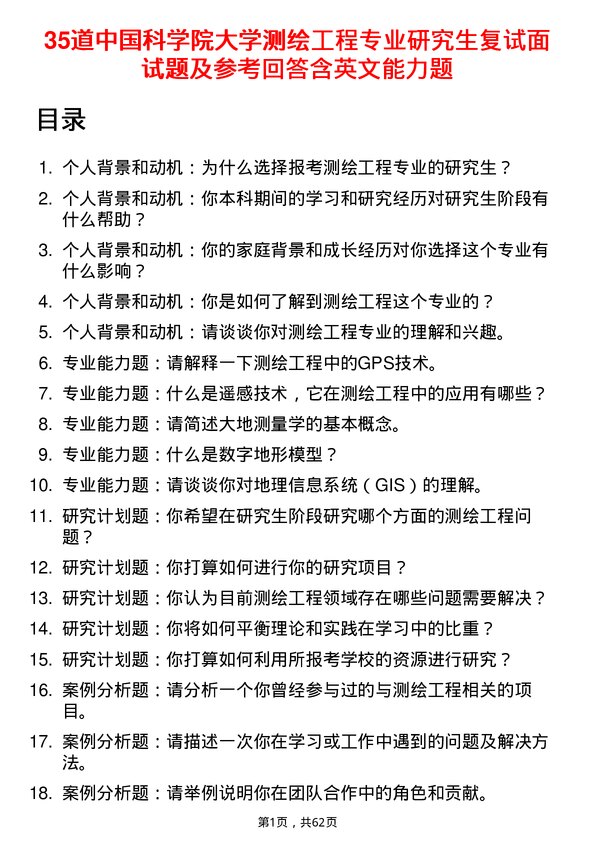 35道中国科学院大学测绘工程专业研究生复试面试题及参考回答含英文能力题