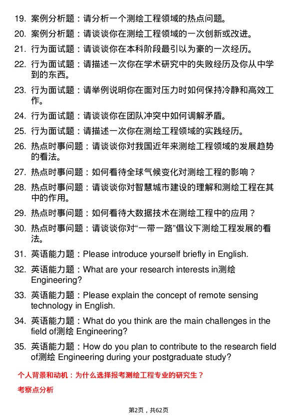 35道中国科学院大学测绘工程专业研究生复试面试题及参考回答含英文能力题