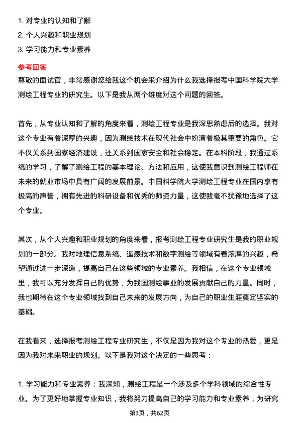 35道中国科学院大学测绘工程专业研究生复试面试题及参考回答含英文能力题