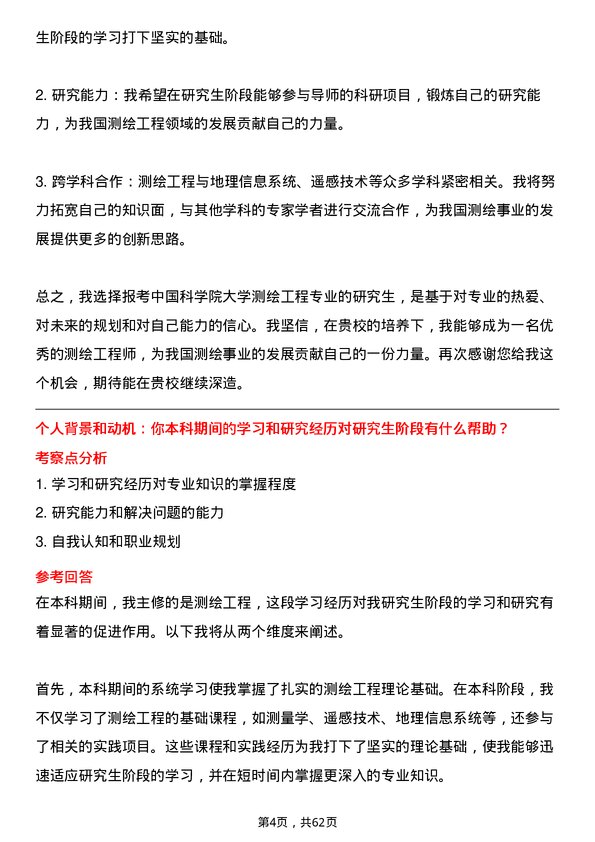 35道中国科学院大学测绘工程专业研究生复试面试题及参考回答含英文能力题