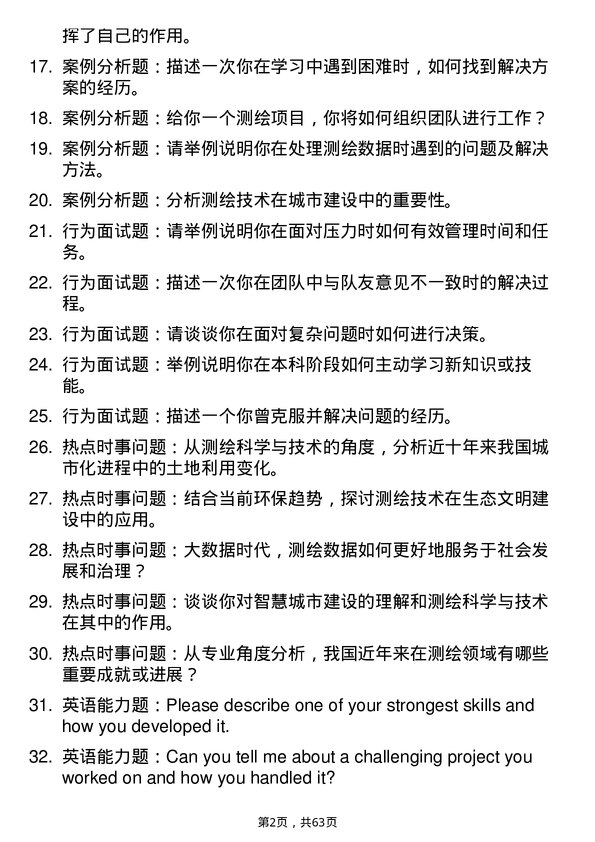 35道中国科学院大学测绘科学与技术专业研究生复试面试题及参考回答含英文能力题