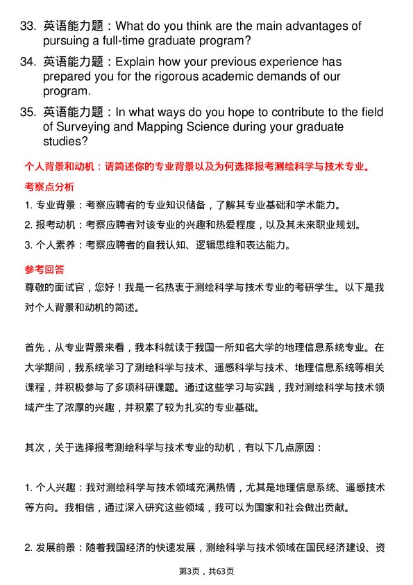 35道中国科学院大学测绘科学与技术专业研究生复试面试题及参考回答含英文能力题