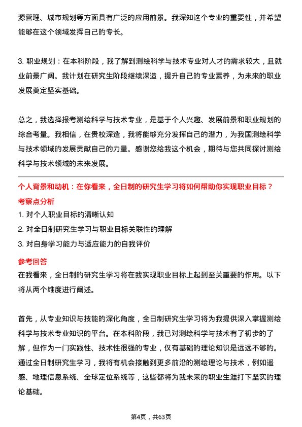 35道中国科学院大学测绘科学与技术专业研究生复试面试题及参考回答含英文能力题