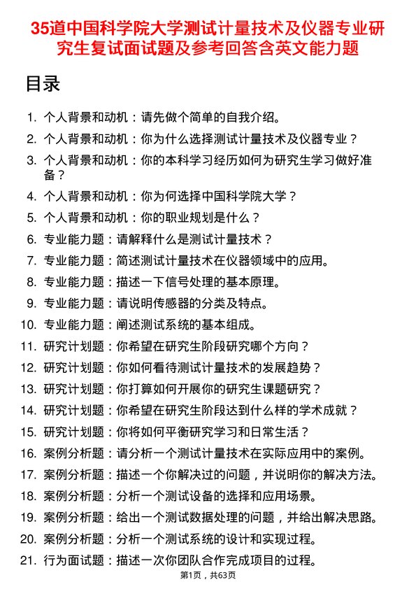 35道中国科学院大学测试计量技术及仪器专业研究生复试面试题及参考回答含英文能力题