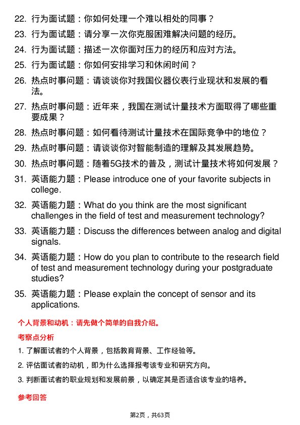 35道中国科学院大学测试计量技术及仪器专业研究生复试面试题及参考回答含英文能力题