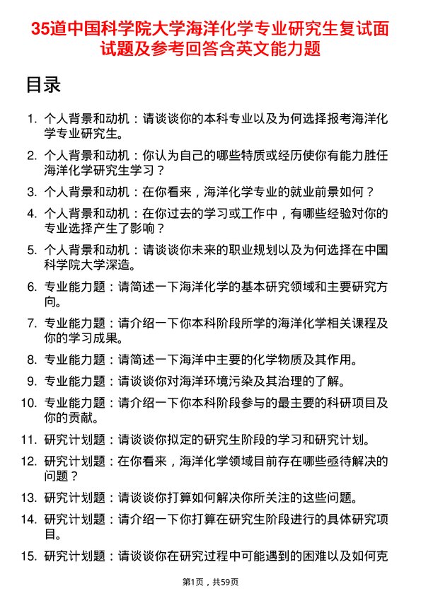 35道中国科学院大学海洋化学专业研究生复试面试题及参考回答含英文能力题