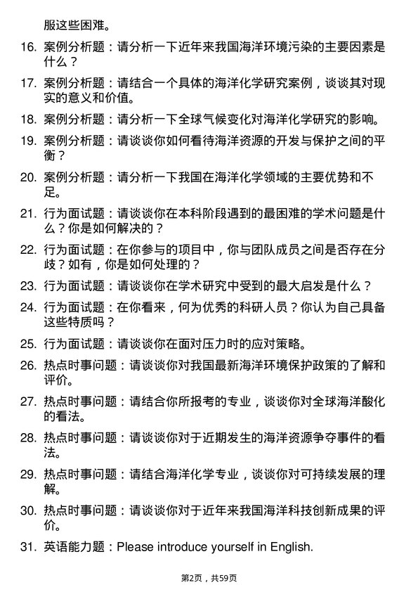 35道中国科学院大学海洋化学专业研究生复试面试题及参考回答含英文能力题