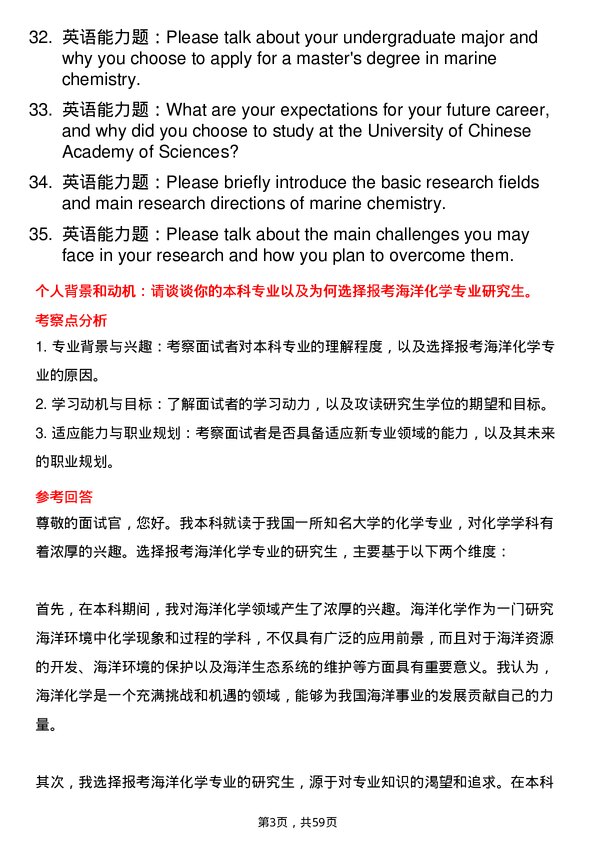 35道中国科学院大学海洋化学专业研究生复试面试题及参考回答含英文能力题