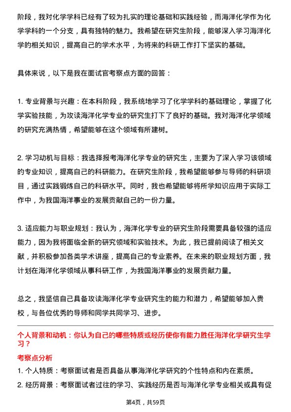 35道中国科学院大学海洋化学专业研究生复试面试题及参考回答含英文能力题