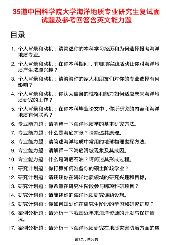 35道中国科学院大学海洋地质专业研究生复试面试题及参考回答含英文能力题