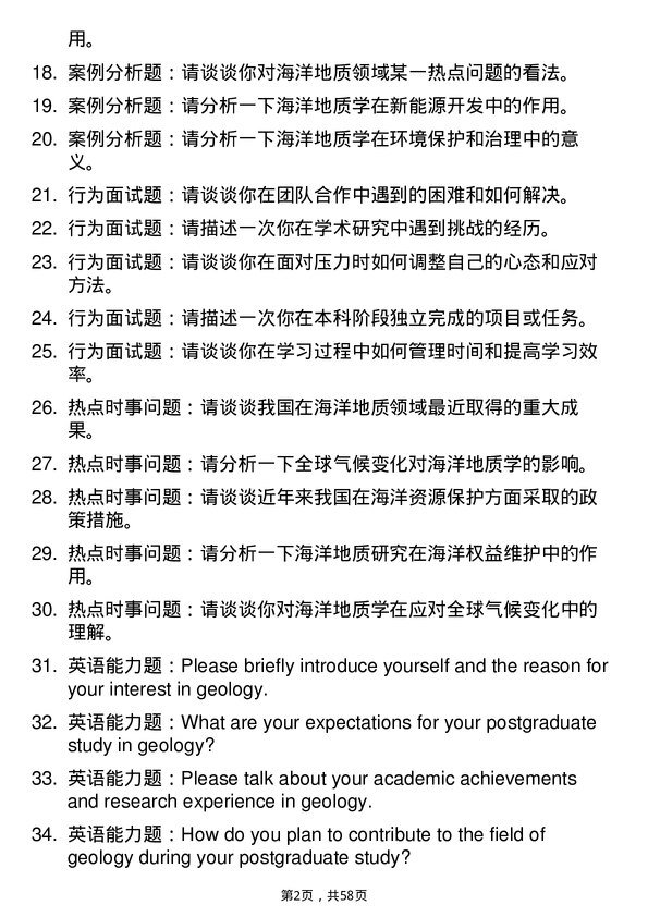 35道中国科学院大学海洋地质专业研究生复试面试题及参考回答含英文能力题