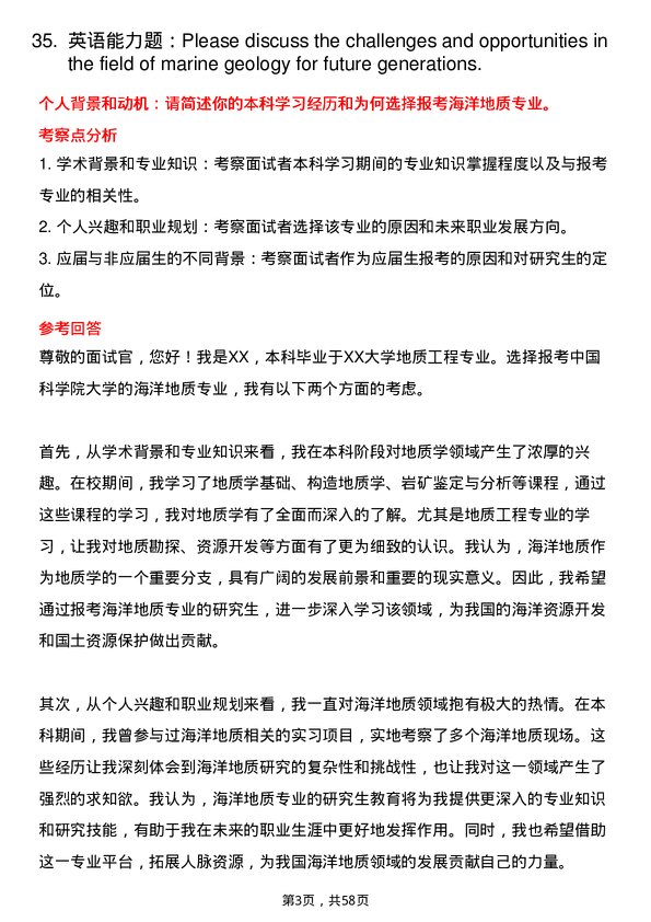 35道中国科学院大学海洋地质专业研究生复试面试题及参考回答含英文能力题