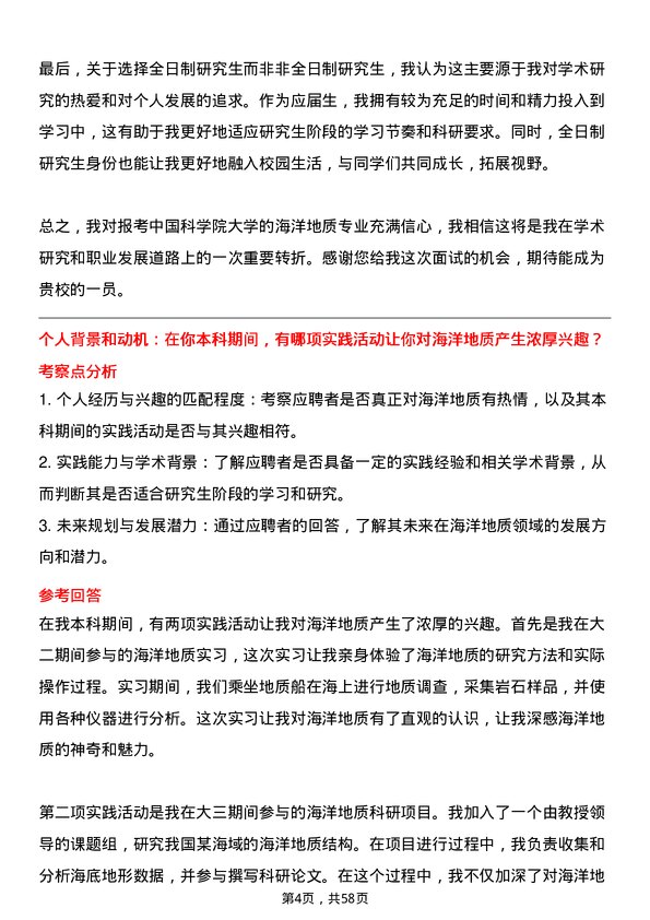 35道中国科学院大学海洋地质专业研究生复试面试题及参考回答含英文能力题