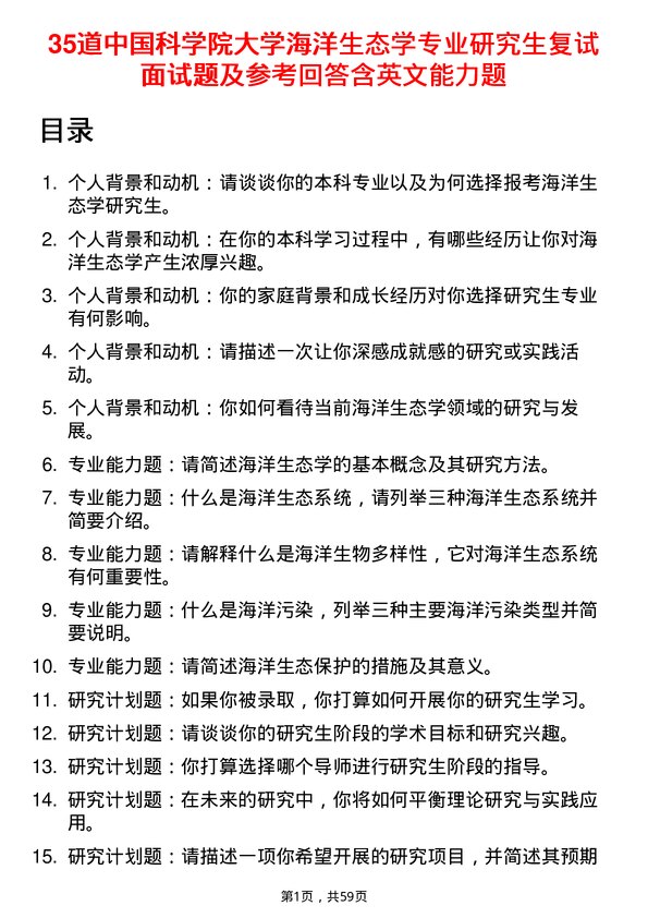 35道中国科学院大学海洋生态学专业研究生复试面试题及参考回答含英文能力题