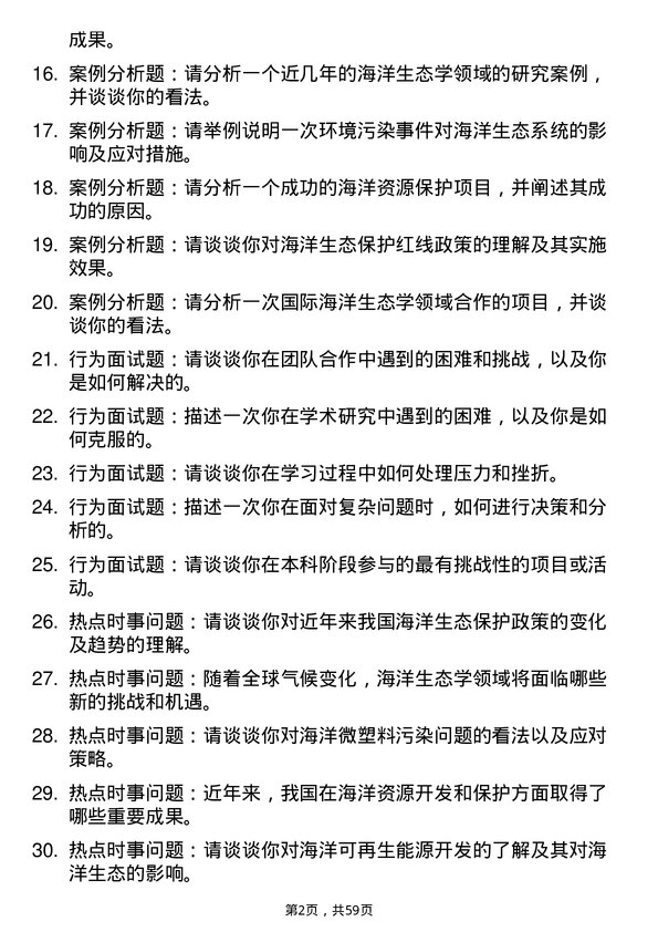 35道中国科学院大学海洋生态学专业研究生复试面试题及参考回答含英文能力题