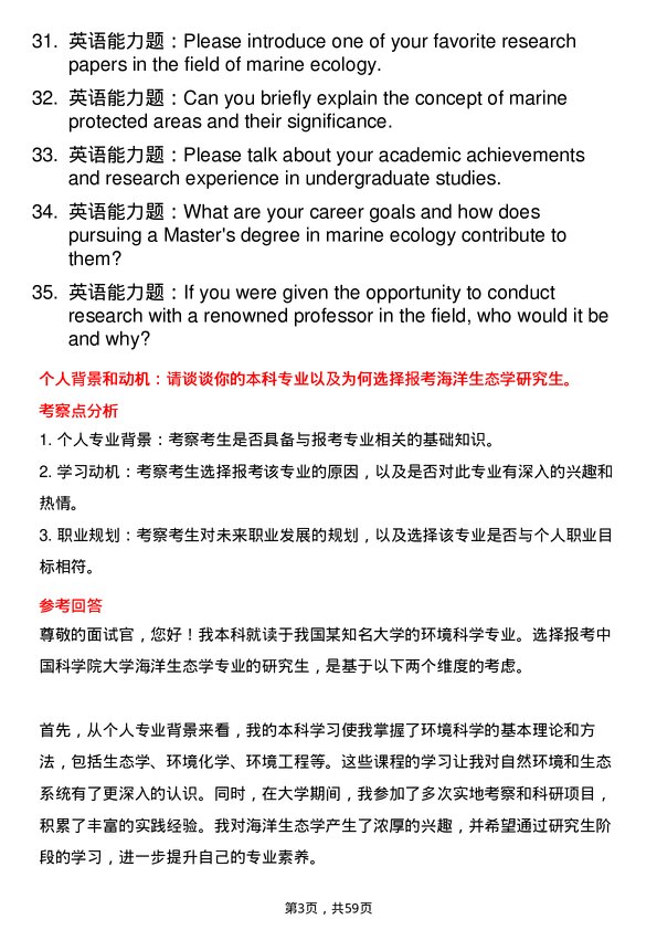 35道中国科学院大学海洋生态学专业研究生复试面试题及参考回答含英文能力题