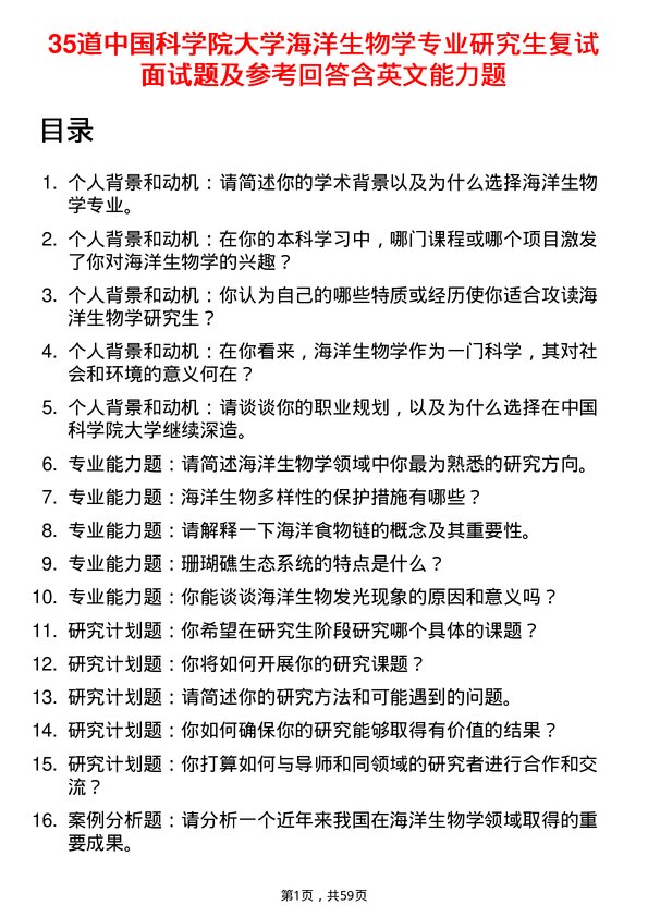 35道中国科学院大学海洋生物学专业研究生复试面试题及参考回答含英文能力题