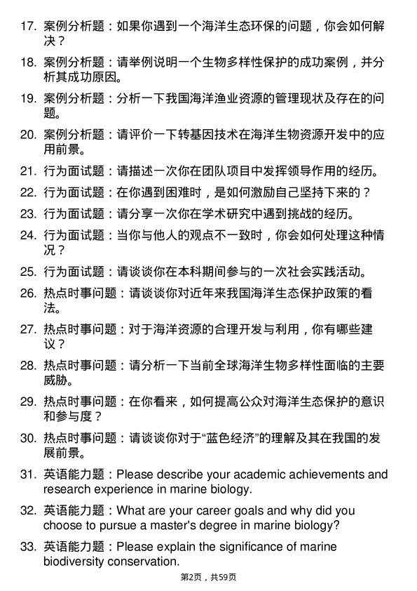 35道中国科学院大学海洋生物学专业研究生复试面试题及参考回答含英文能力题