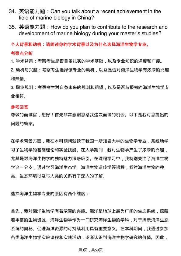 35道中国科学院大学海洋生物学专业研究生复试面试题及参考回答含英文能力题