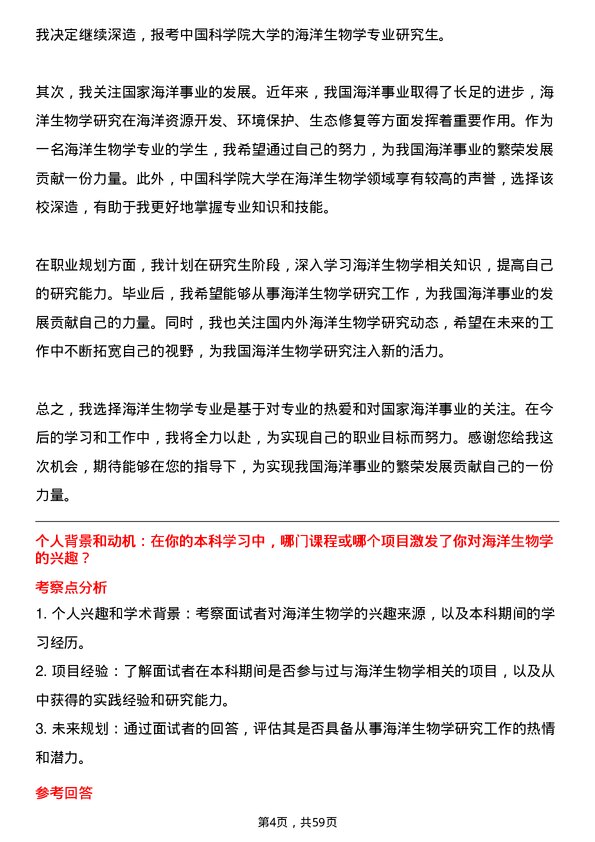 35道中国科学院大学海洋生物学专业研究生复试面试题及参考回答含英文能力题