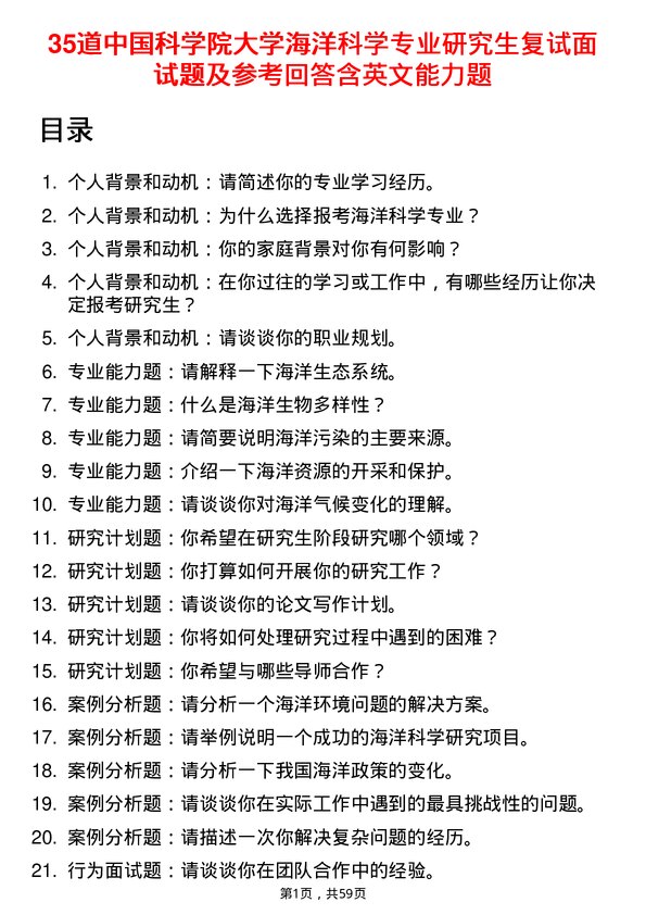 35道中国科学院大学海洋科学专业研究生复试面试题及参考回答含英文能力题