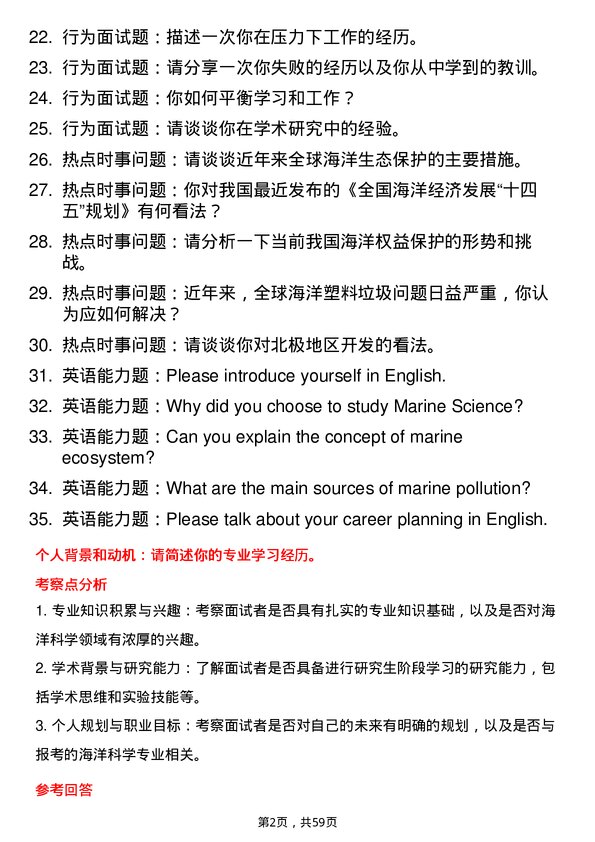 35道中国科学院大学海洋科学专业研究生复试面试题及参考回答含英文能力题