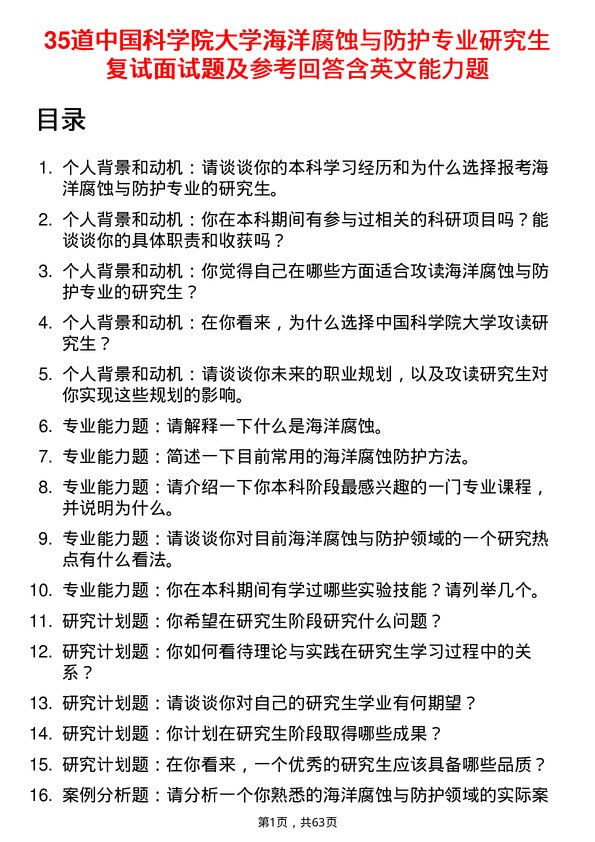 35道中国科学院大学海洋腐蚀与防护专业研究生复试面试题及参考回答含英文能力题