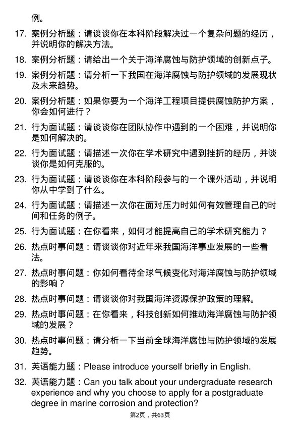 35道中国科学院大学海洋腐蚀与防护专业研究生复试面试题及参考回答含英文能力题