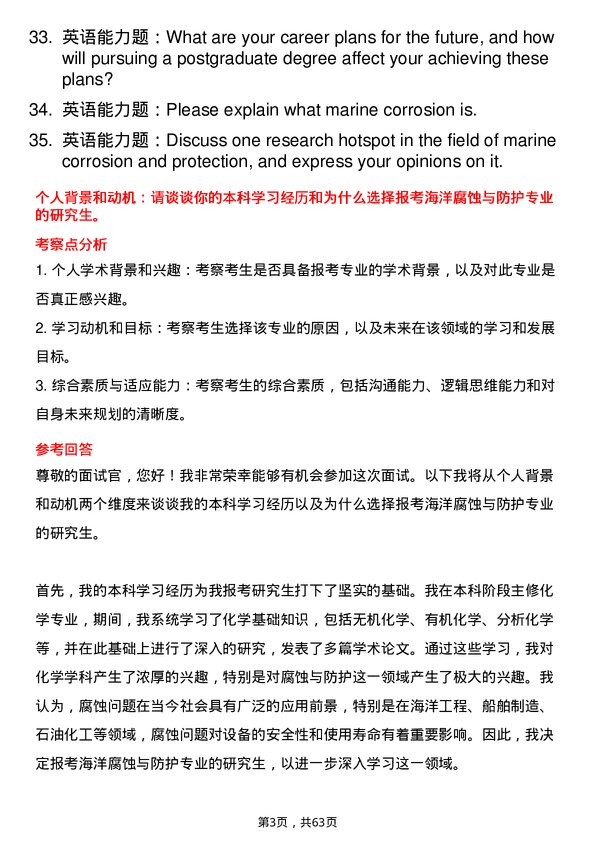 35道中国科学院大学海洋腐蚀与防护专业研究生复试面试题及参考回答含英文能力题