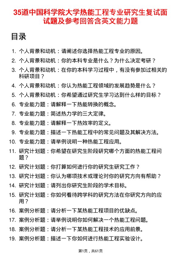 35道中国科学院大学热能工程专业研究生复试面试题及参考回答含英文能力题