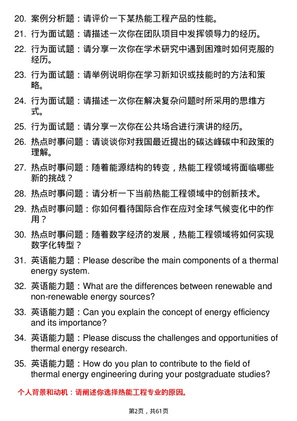 35道中国科学院大学热能工程专业研究生复试面试题及参考回答含英文能力题